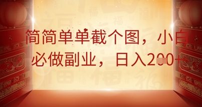 简简单单截个图，小白必做副业，日入2张-宇创网