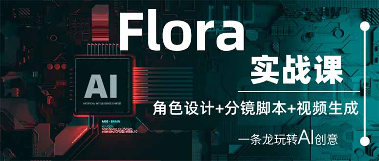(14225期)Flora实战课:角色设计+分镜脚本+视频生成,一条龙玩转AI创意-宇创网