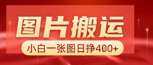 图片+AI搬运，小白也能靠一张图日入5张-宇创网