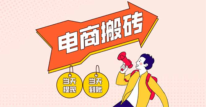 (14310期)电商搬砖项目,单机日收益300+,非常暴力,小白上手就会-宇创网