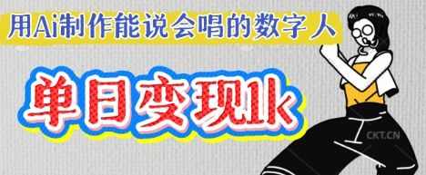 用Ai制作能说会唱的数字人，单个视频点赞过W，单日变现多张-宇创网