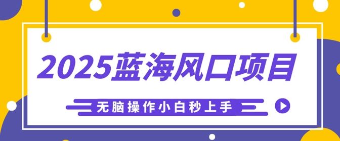 2025蓝海风口项目，利用AI工具一键生成儿童益智早教视频，无脑操作小白秒上手，轻松日入5张-宇创网