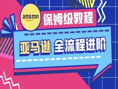 亚马逊保姆级全流程实操教程-跨境电商教程-宇创网