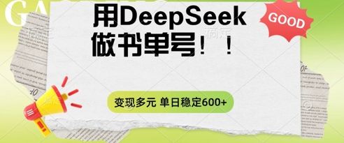 2025用DeepSeek做翻页书单号,涨粉迅速,变现方式多元,单日稳定变现数张-宇创网