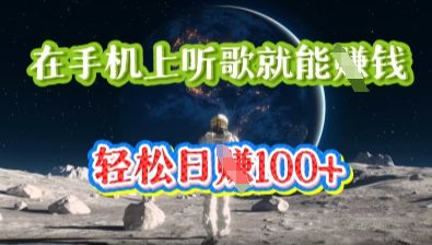 在手机上听歌就能挣钱,轻松日入几十-宇创网