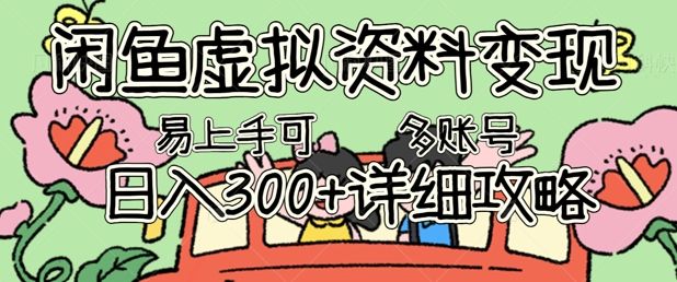 闲鱼虚拟资料变现,小白轻松上手,日入3张+,可多账号矩阵指南攻略-宇创网