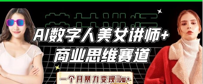 AI数字人美女讲师+商业思维赛道,一个月暴力变现过W+-宇创网