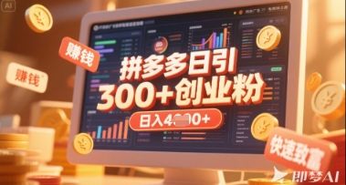 拼多多创业引流项目，每天吸引200+付费创业粉，实现日入多张+稳定收益-宇创网