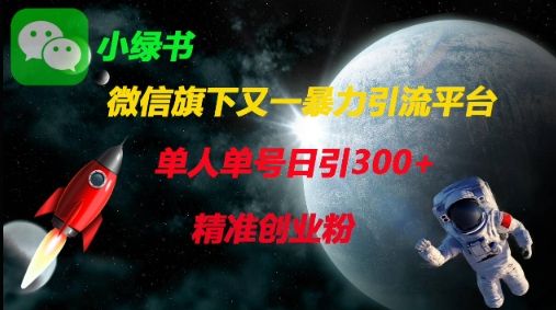 微信旗下又一暴力引流平台,单人单号日引300+精准创业粉-宇创网