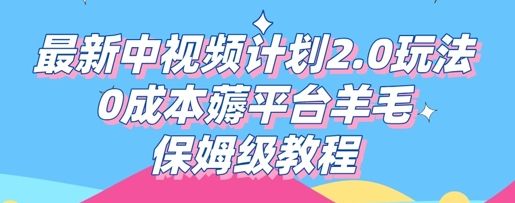 最新中视频计划2.0玩法,0成本薅平台羊毛,保姆级教程-宇创网