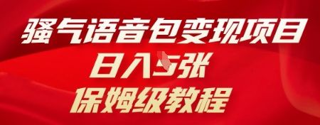 骚气语音包变现项目，日入5张，保姆级教程-宇创网