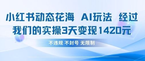 小红书动态花海AI玩法，我们实操3天变现1420-宇创网