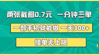 两张截图,一分钟三单,接单无上限,一部手机就能做,一天5张【揭秘】-宇创网