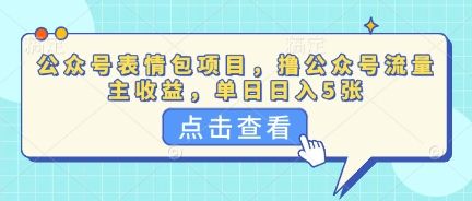 公众号表情包项目，撸公众号流量主收益，单日收益5张-宇创网