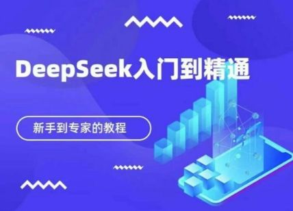 DeepSeek快速从入门到精通,新手的保姆级教程-宇创网