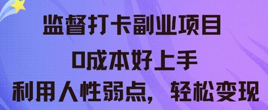 监督打卡副业新玩法,0成本好上手,利用人性的弱点轻松变现-宇创网