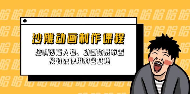 (14143期)沙雕动画制作课程:绘制沙雕人物、动画场景布置及特效使用的全过程-宇创网