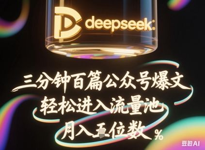 deepseek+飞书三分钟百条公众号爆文，批量起号，轻松进入流量池，稳定月入1W+-宇创网