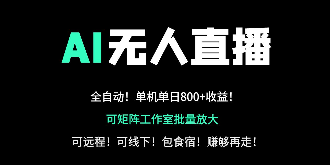 （14179期）24小时自动带货！AI无人直播副业日赚800+，轻资产创业首选-宇创网