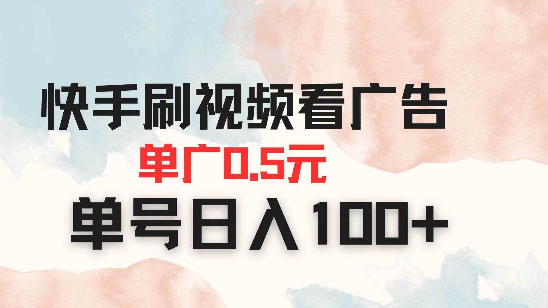 （14336期）快手刷视频看广告 单广告0.5元 单号日入100+-宇创网