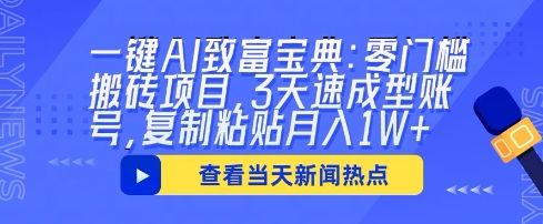 一键AI致富宝典：零门槛搬砖项目，3天速成型账号，复制粘贴月入1W+-宇创网