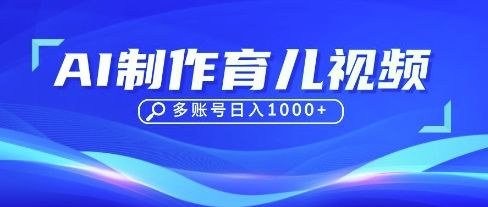 DeepSeek玩转育儿赛道,10来条视频涨粉几W,单日稳定变现1k+-宇创网