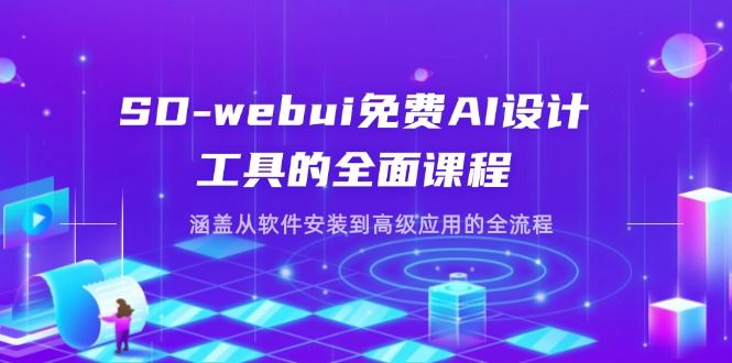 （14324期）SD-webui免费AI设计工具的全面课程，涵盖从软件安装到高级应用的全流程-宇创网