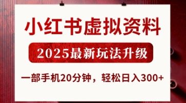 小红书虚拟资料，2025最新玩法升级，一部手机20分钟，轻松日入3张【揭秘】-宇创网