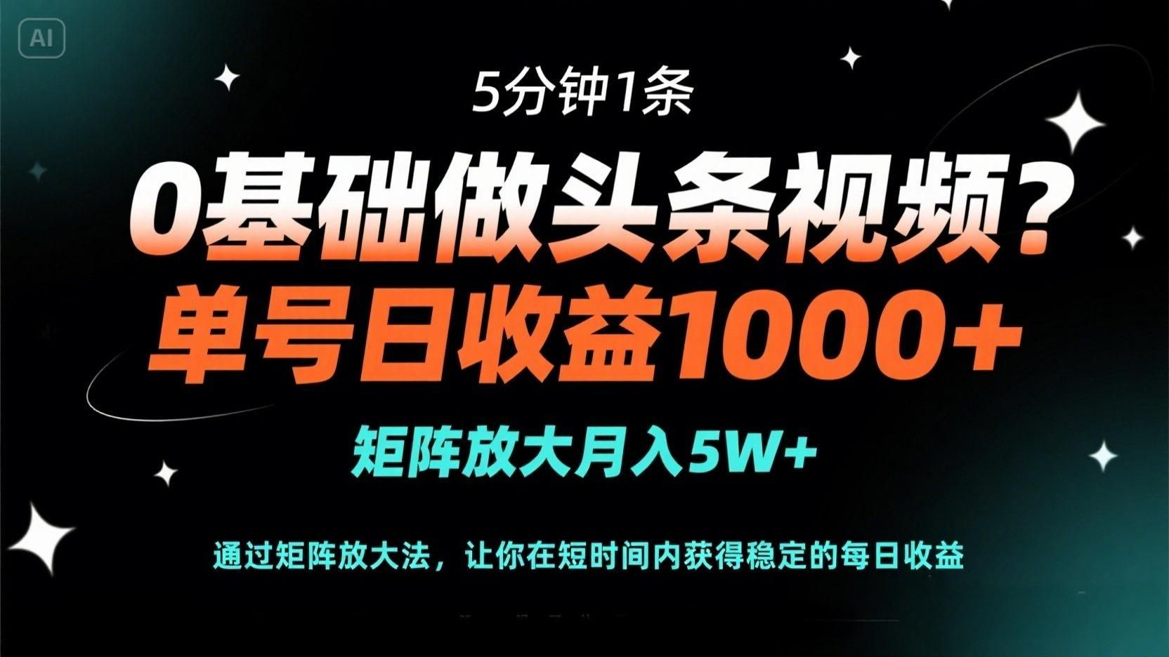 （14292期）0基础做头条视频？5分钟1条，单号日收益1000+，矩阵放大月入5W+-宇创网