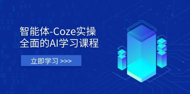 （14327期）智能体-Coze实操：全面的AI学习课程，涵盖从理论基础到实战应用的全过程-宇创网