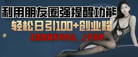利用微信朋友圈小红点功能引流，精准创业粉丝-宇创网