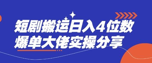 短剧搬运日入4位数爆单大佬实操分享-宇创网