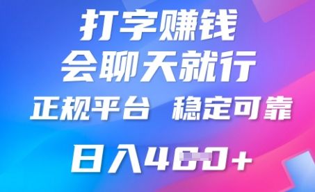 打字聊天挣钱,日入4张,平台安全可靠,正规平台-宇创网