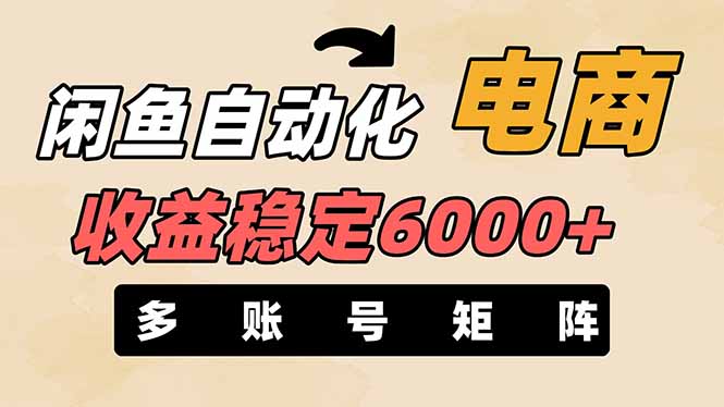 （14339期）闲鱼自动化电商，月收益稳定6000+，零风险长期盈利【支持多账号矩阵布局】-宇创网