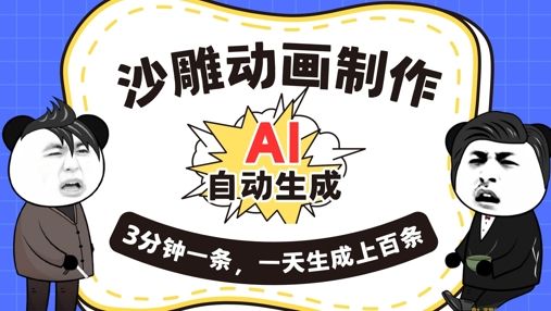 AI制作沙雕动画,一键自动生成,一天可以生成上百条,多种变现方式,新手小白也能月入1w-宇创网