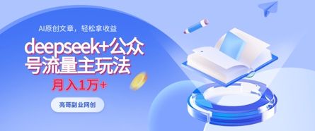 deepseek+公众号流量主玩法,ai原创,月入1w+-宇创网