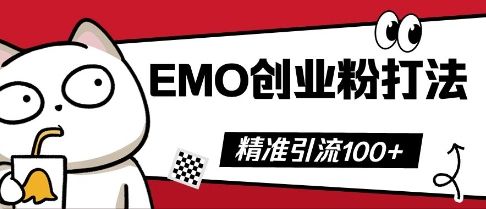 抖音EMO创业粉打法，三天起干粉，单视频十万播放量，多账号矩阵日引精准引流100+-宇创网