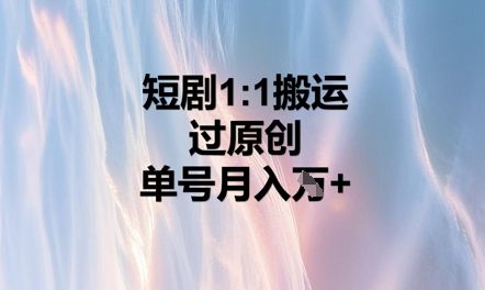短剧1比1搬运过原创，单号月入W+-宇创网