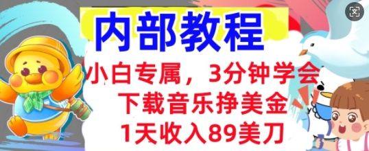 下载音乐挣美金，小白专属  1天收入89刀，3分钟学会， 内部教程-宇创网
