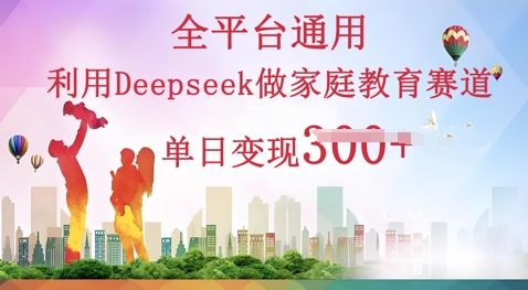 利用Deepseek做家庭教育赛道条条爆款单日变现3张-宇创网