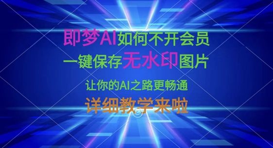 即梦AI如何不开会员，一键保存无水印图片，让你的AI之路更畅通，详细教学来啦-宇创网
