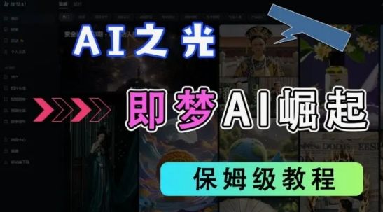 2025抖音老项目新玩法，即梦AI拉新，独家挂载官方渠道，几分钟一条原创作品，全职干单日收益数张-宇创网
