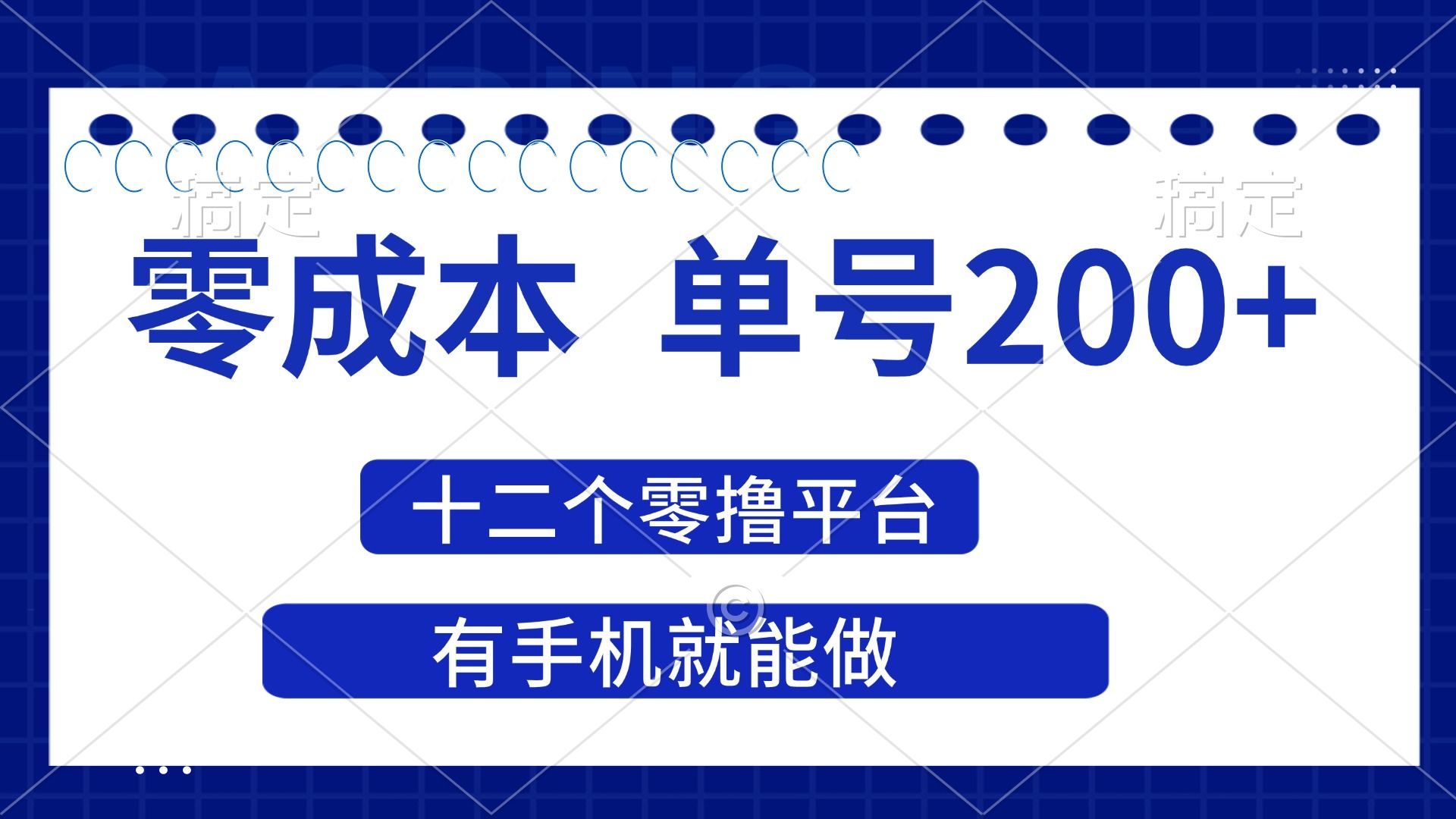 （14322期）2025年零成本单号200+，十二个零撸平台撸收益，有手机就能做-宇创网