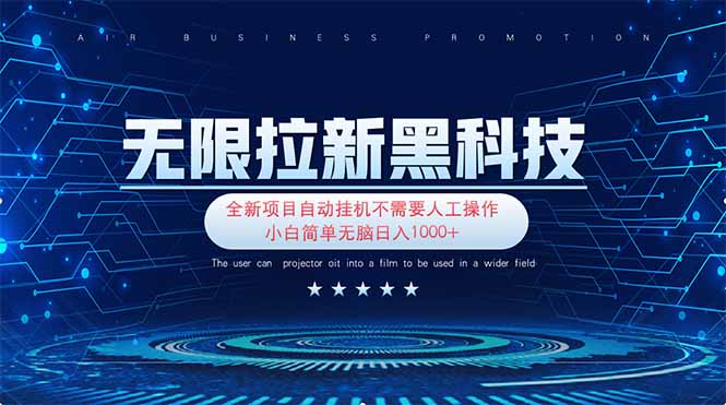 （14338期）无限拉新黑科技！极其简单！小白新手无脑日入1000+-宇创网