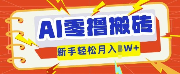 AI零撸搬砖项目玩法，有手就行， 3天必起号，复制粘贴简单月入过w-宇创网