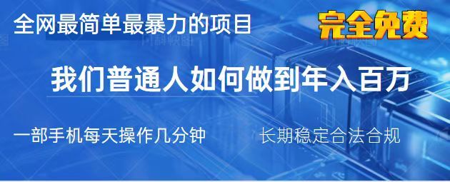 （14173期）2025最简单最暴利的项目，一部手机，日入过万，我们普通人翻身的唯一机...-宇创网