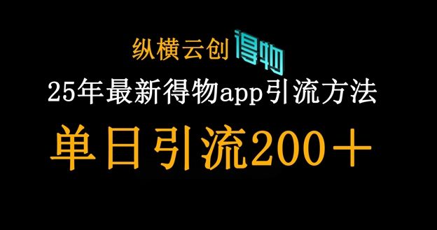 25年最新得物app引流创业粉方法，单日引流200+-宇创网