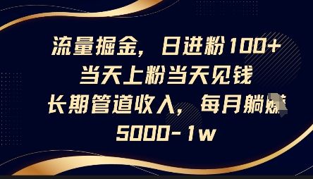 流量掘金，日进粉100+，当天上粉当天见钱，长期管道收入，每月躺挣5k-宇创网
