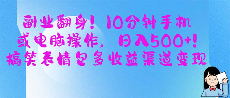 （14193期）副业翻身！10分钟手机或电脑操作，日入500+,搞笑表情包多收益渠道变现-宇创网