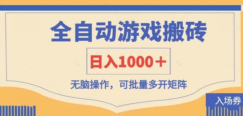 (14195期)全自动游戏打金搬砖,日入1000+,无脑操作可批量多开矩阵-宇创网